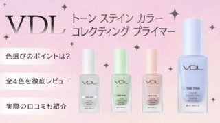 VDL下地「トーンステインカラーコレクティングプライマー」全4色を徹底比較！色選びのポイントは？